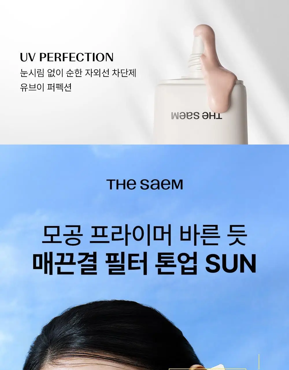 [모공밀착 보정]더샘 유브이 퍼펙션 포어리스 톤업 선 크림 50ml 1+1 기획 상세페이지 1